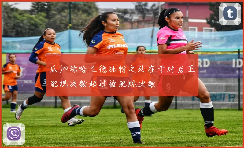 瓜帅称哈兰德独特之处在于对后卫犯规次数超过被犯规次数