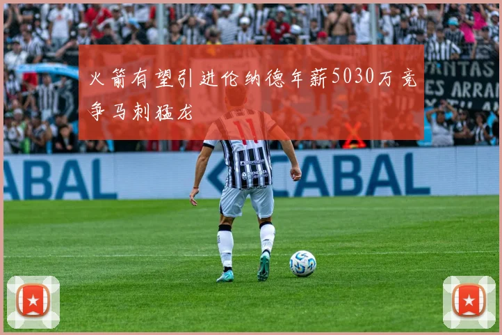 火箭有望引进伦纳德年薪5030万竞争马刺猛龙