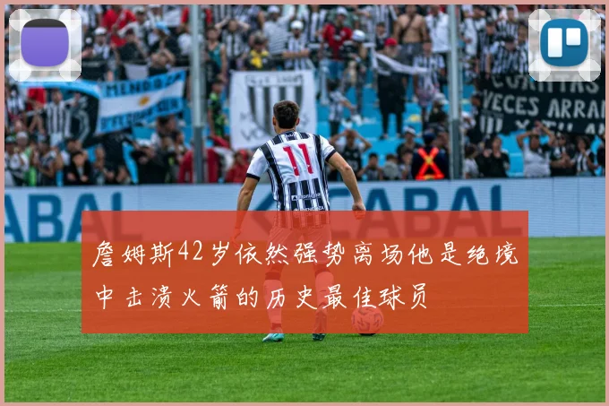 詹姆斯42岁依然强势离场他是绝境中击溃火箭的历史最佳球员