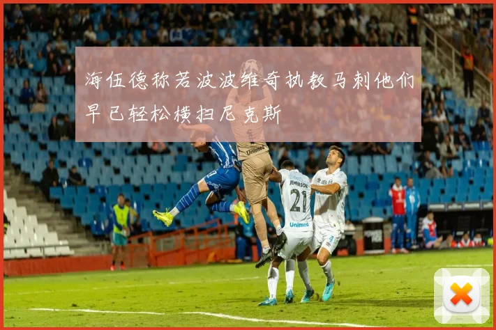 海伍德称若波波维奇执教马刺他们早已轻松横扫尼克斯