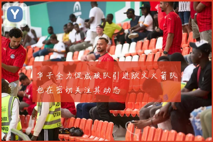 华子全力促成狼队引进欧文火箭队也在密切关注其动态