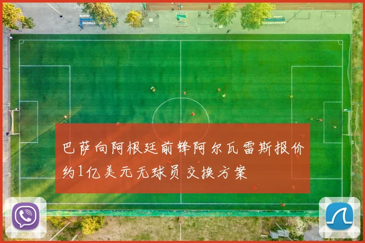 巴萨向阿根廷前锋阿尔瓦雷斯报价约1亿美元无球员交换方案