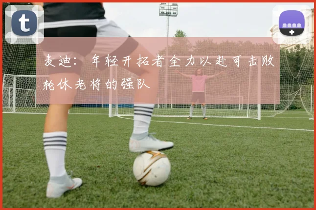 麦迪：年轻开拓者全力以赴可击败轮休老将的强队