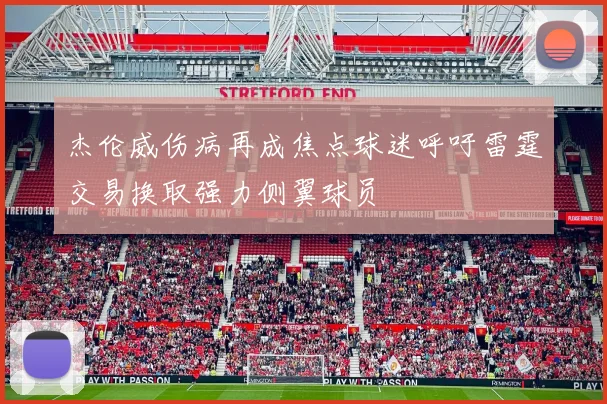 杰伦威伤病再成焦点球迷呼吁雷霆交易换取强力侧翼球员