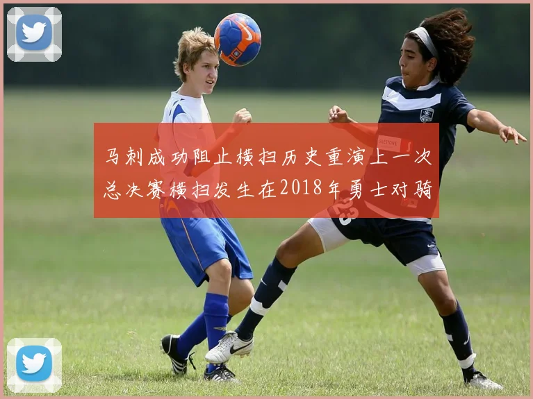 马刺成功阻止横扫历史重演上一次总决赛横扫发生在2018年勇士对骑士