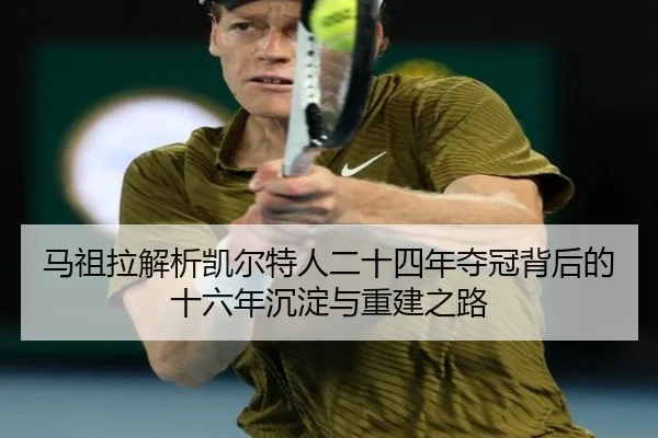 马祖拉解析凯尔特人二十四年夺冠背后的十六年沉淀与重建之路 - huobosports